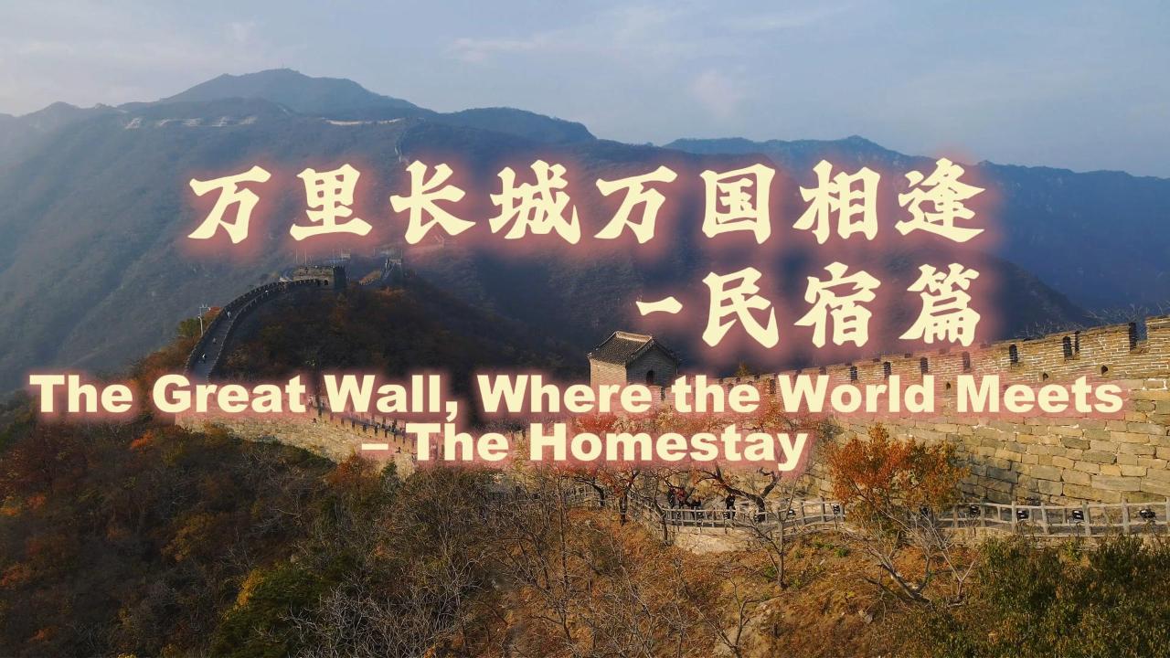 The Great Wall, Where the World Meets – The Homestay