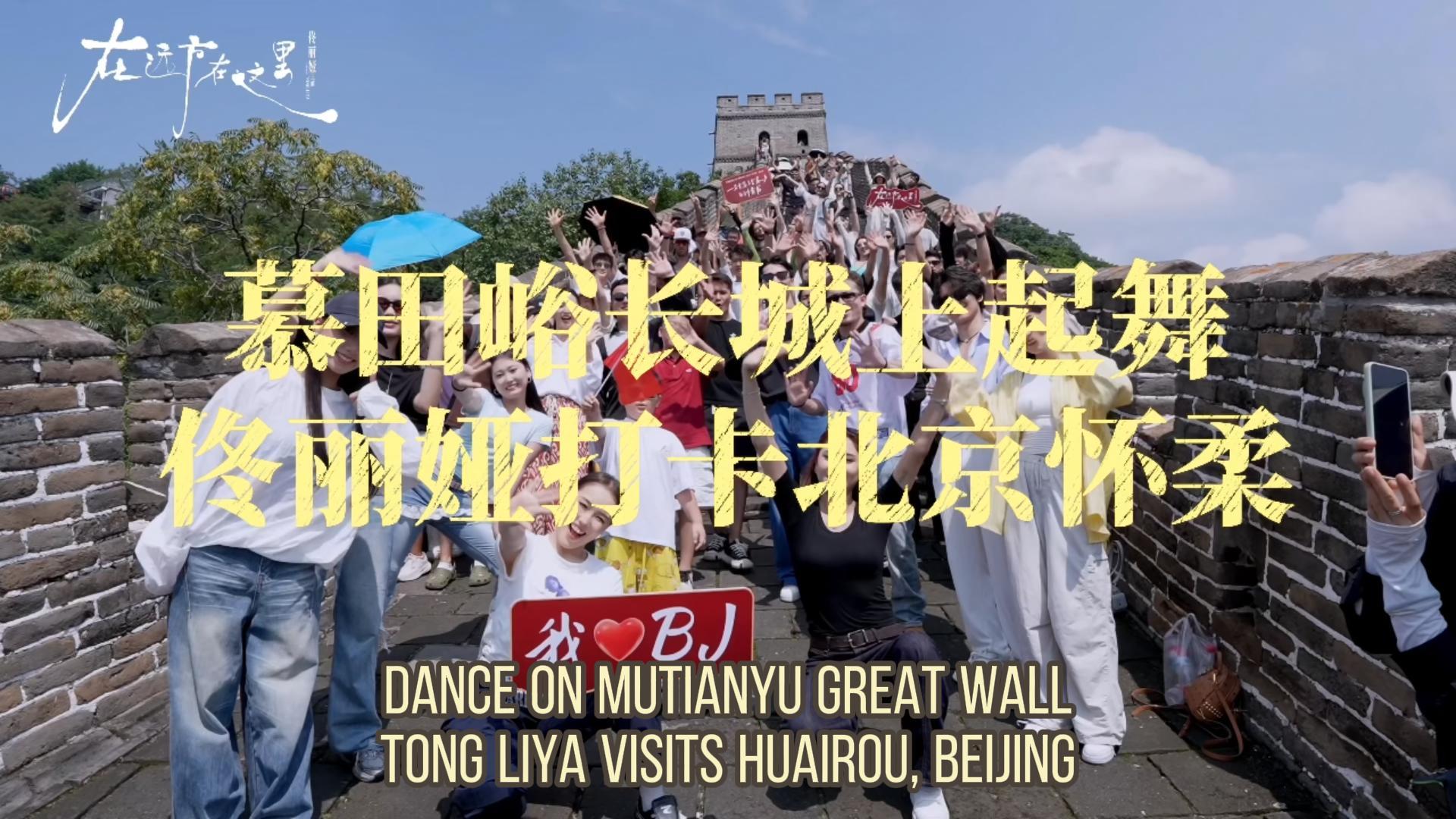 Elegant dancing atop the Great Wall alongside Tong Liya in Huairou