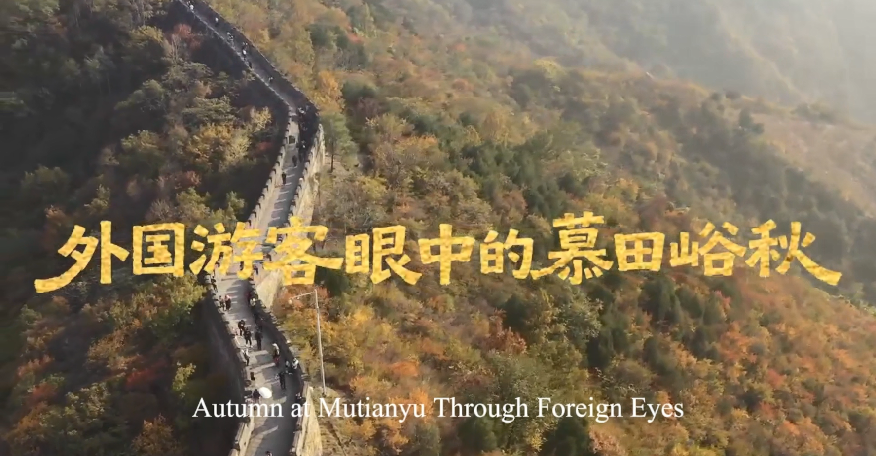 Autumn at Mutianyu Through Foreign Eyes