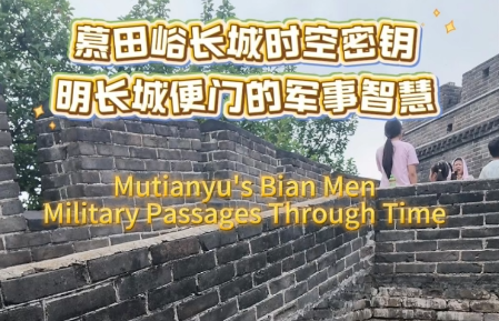 Episode 14: Mutianyu's "Bian Men" were more than just doorways