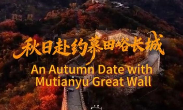 Meet Mutianyu Great Wall in autumn