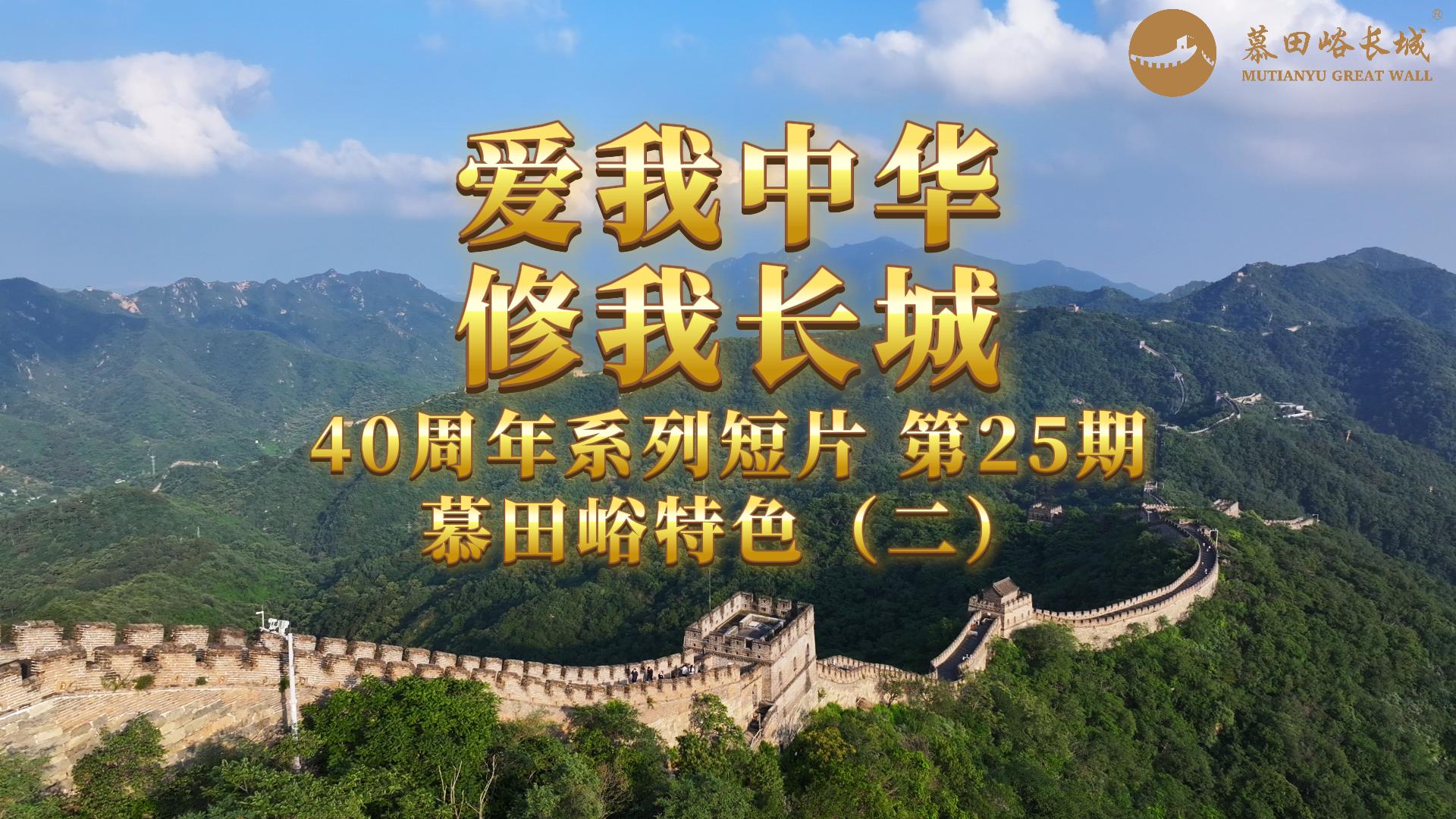 Episode 25 Mutianyu Highlights (II)