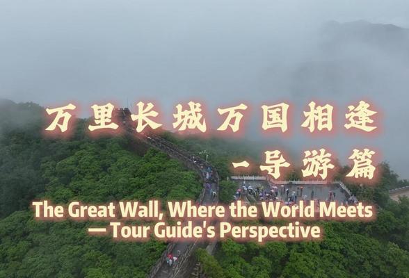 The Great Wall, Where the World Meets — Tour Guide's Perspective