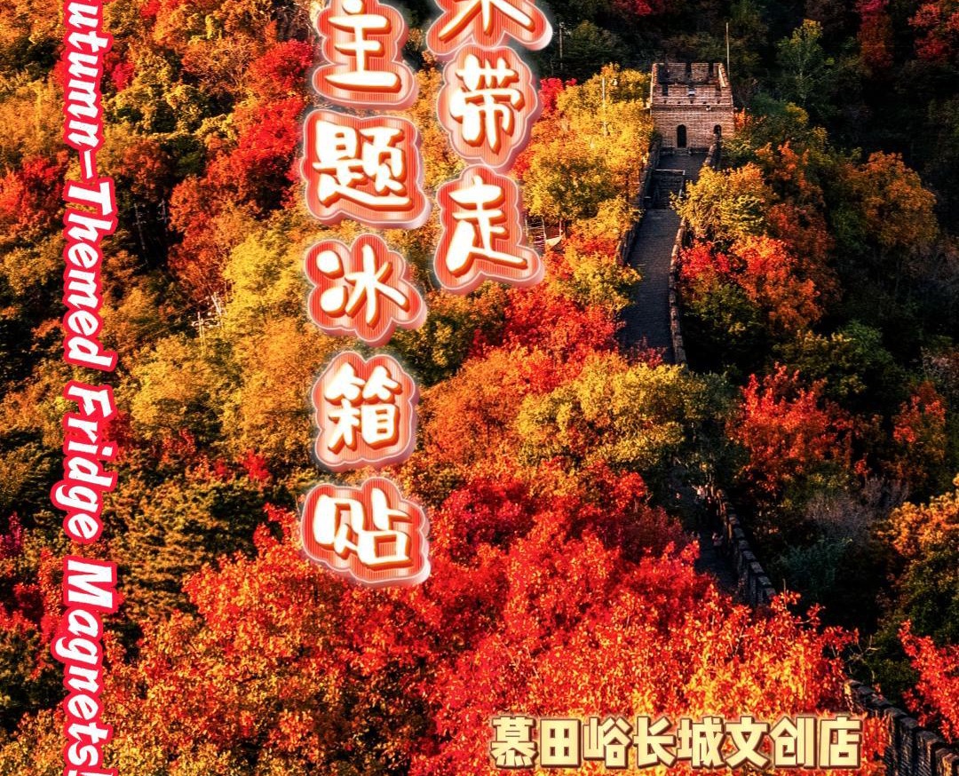 [Video] Mutianyu Great Wall's autumn limited cultural and creative products