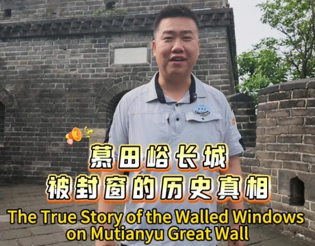 Episode 11: The True Story of the Walled Windows on Mutianyu Great Wall
