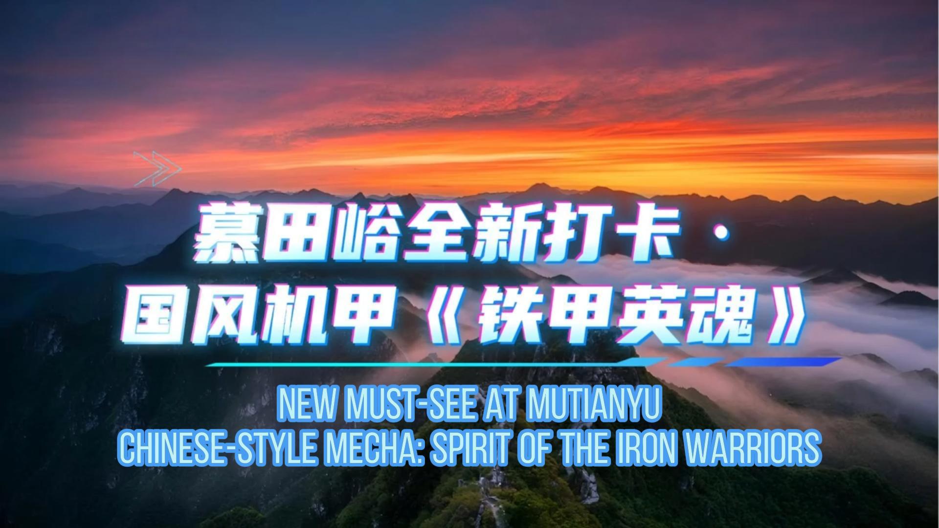 "Spirit of the Iron Warriors" lands at Mutianyu Great Wall!