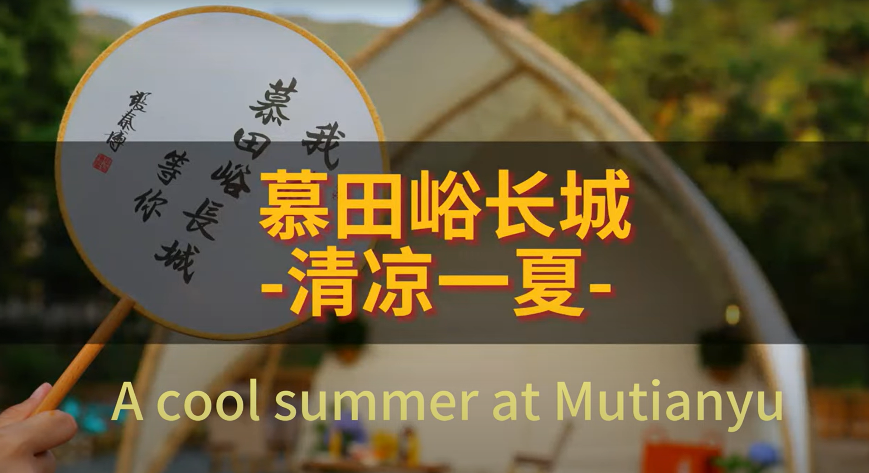 A cool summer at Mutianyu Great Wall