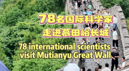 78 international scientists visit Mutianyu Great Wall