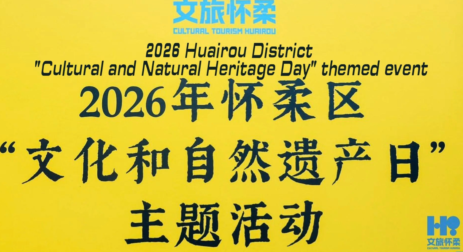 2026 Huairou District "Cultural and Natural Heritage Day" themed event