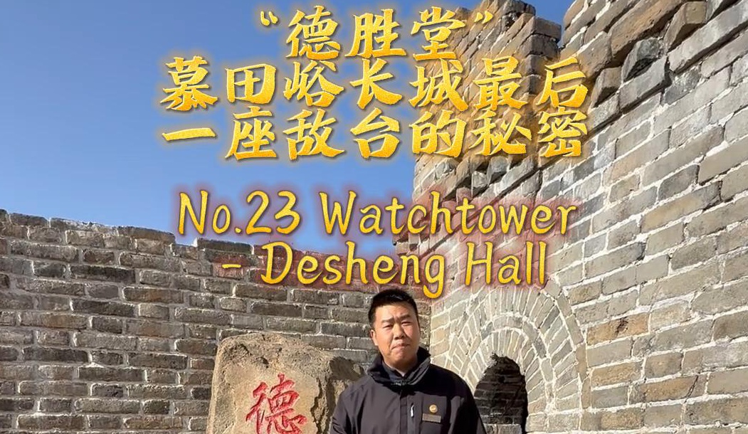 【About Mutianyu Great Wall】Episode 6 - No.23 Watchtower