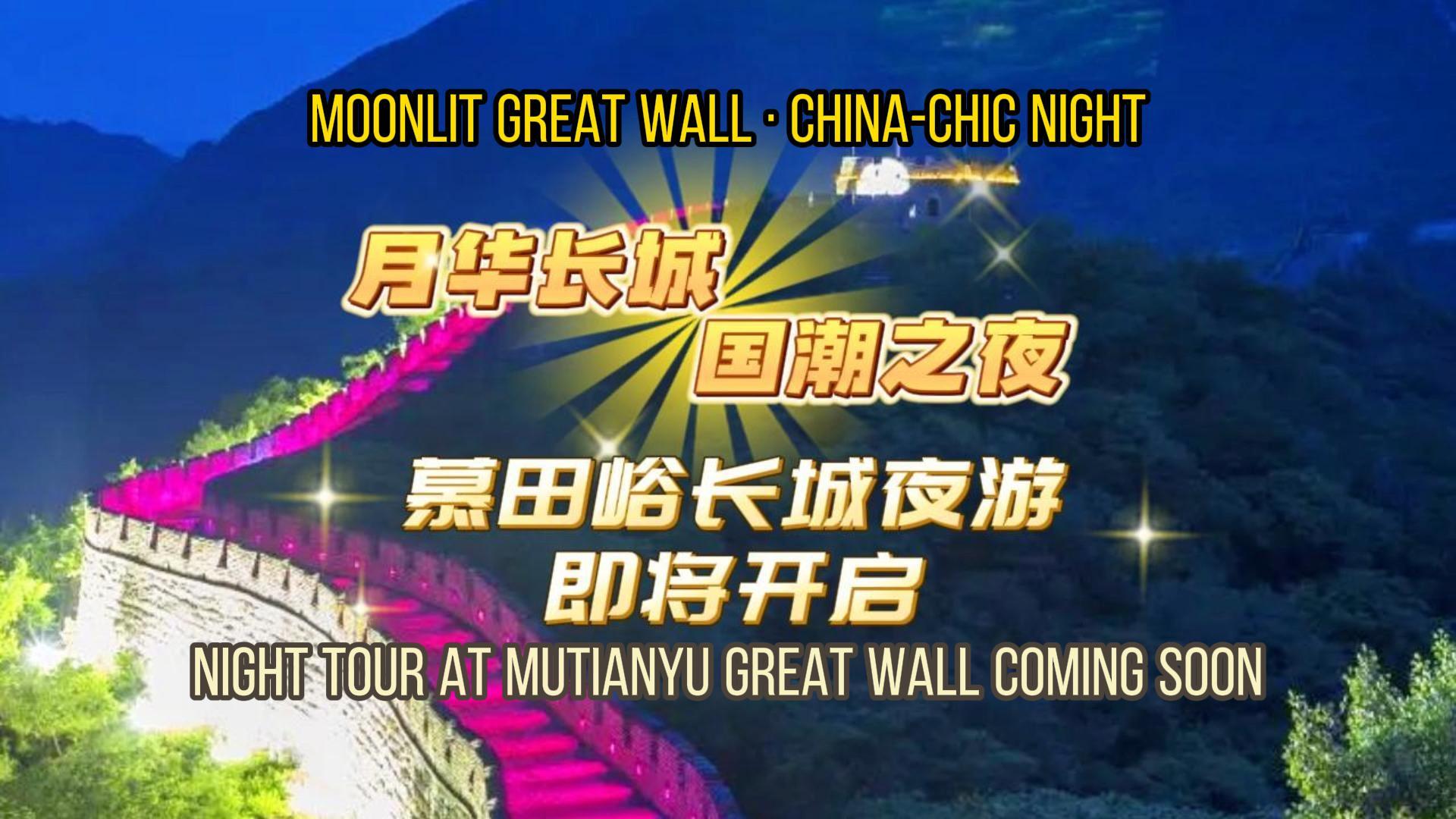 Night Tour at Mutianyu Great Wall Coming Soon~