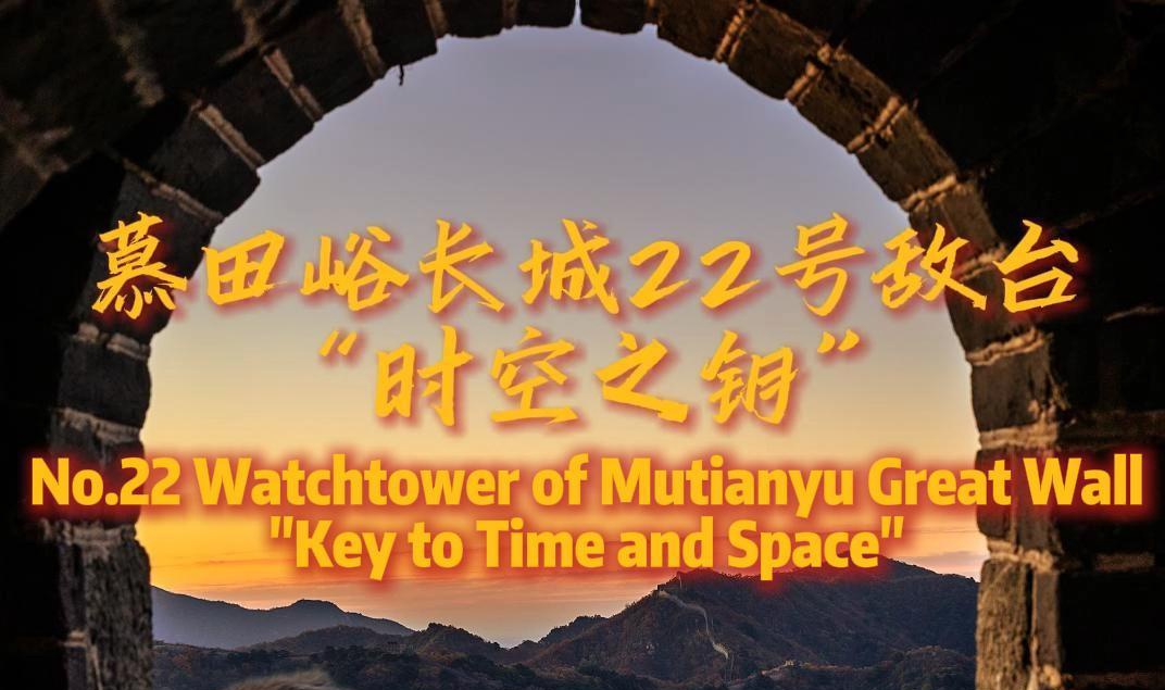 "Key to Time and Space": No.22 Watchtower of Mutianyu Great Wall