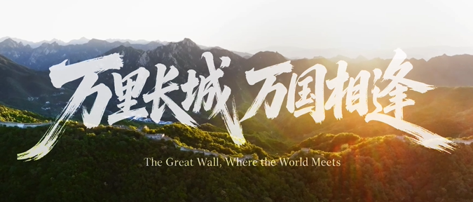 The Great Wall, Where the World Meets -  One Million International Visitors Milestone