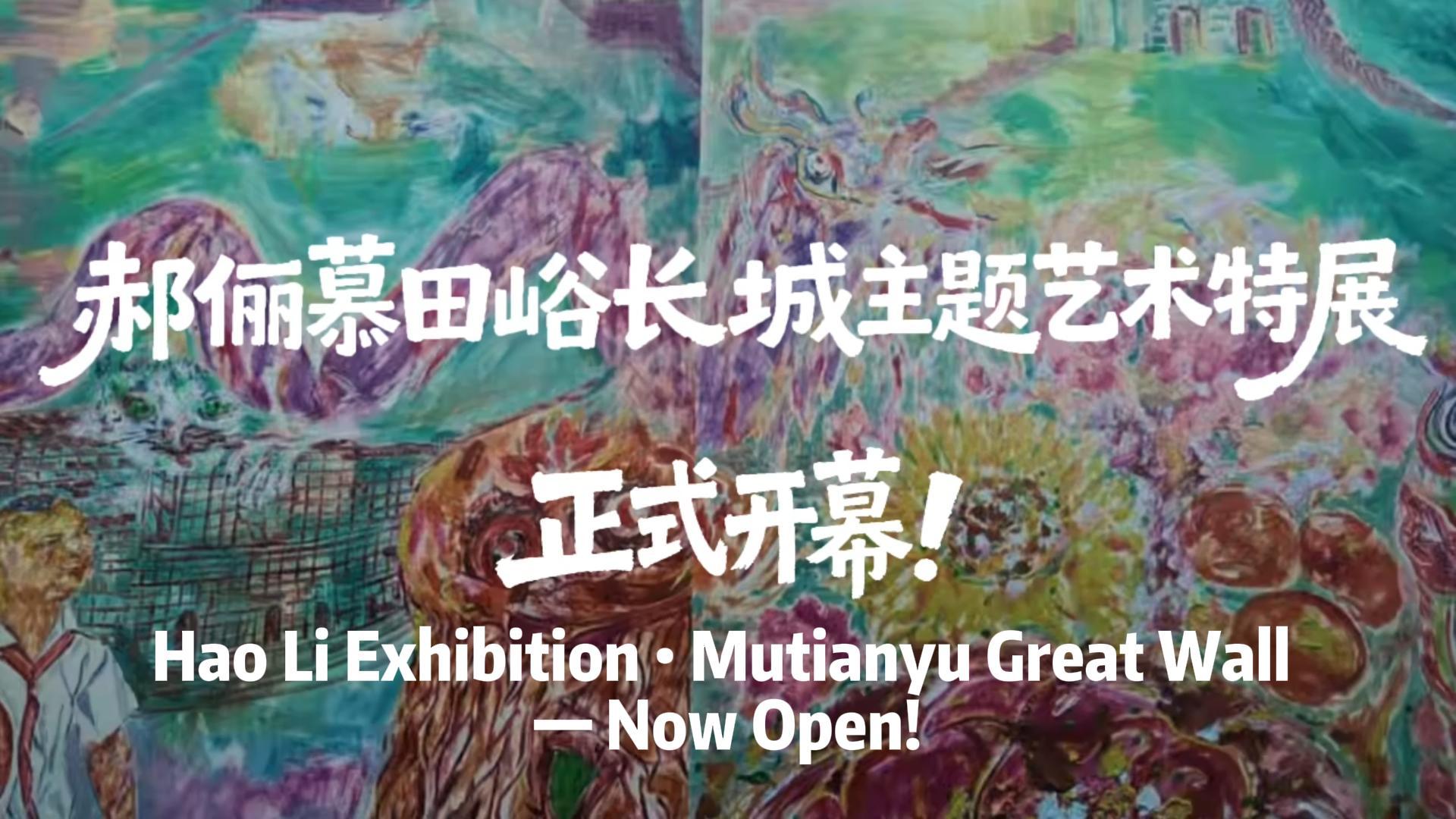 Hao Li Exhibition • Mutianyu Great Wall is now open!