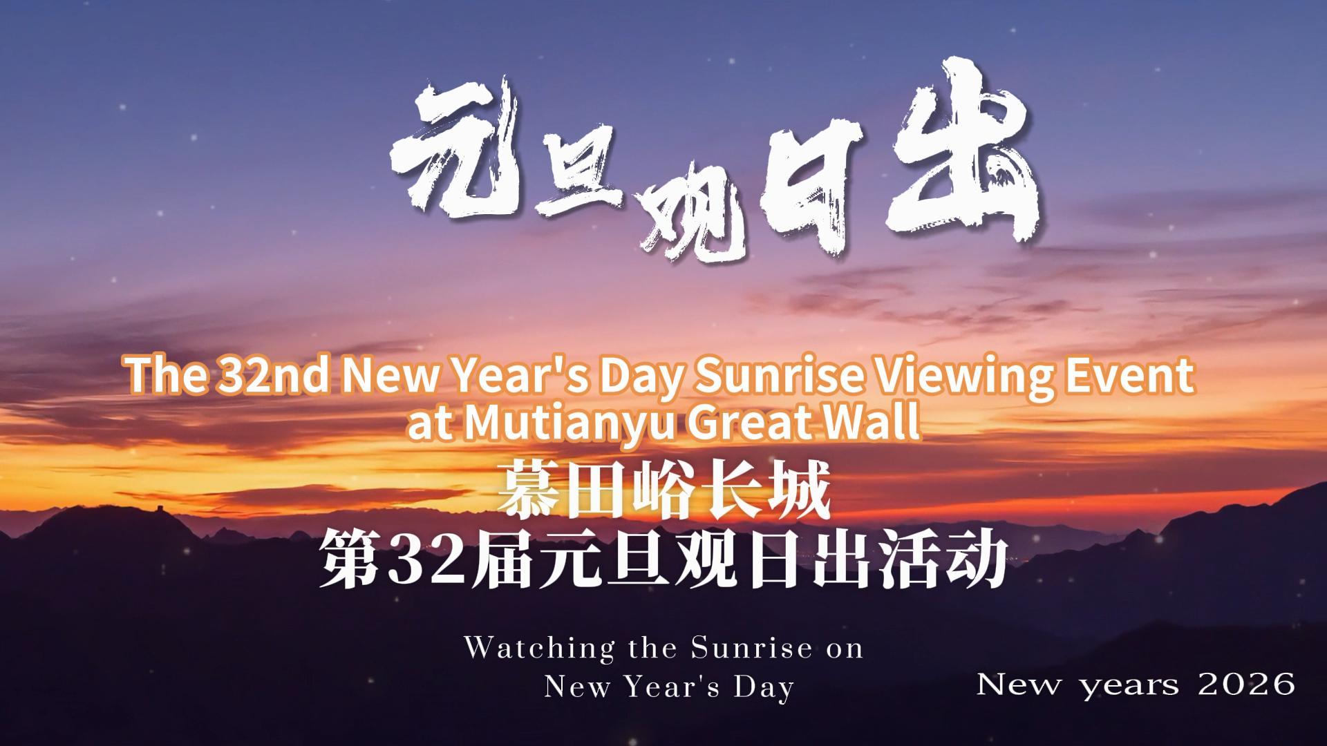 2026 Mutianyu Great Wall's 32nd New Year Sunrise Viewing Event is Coming~