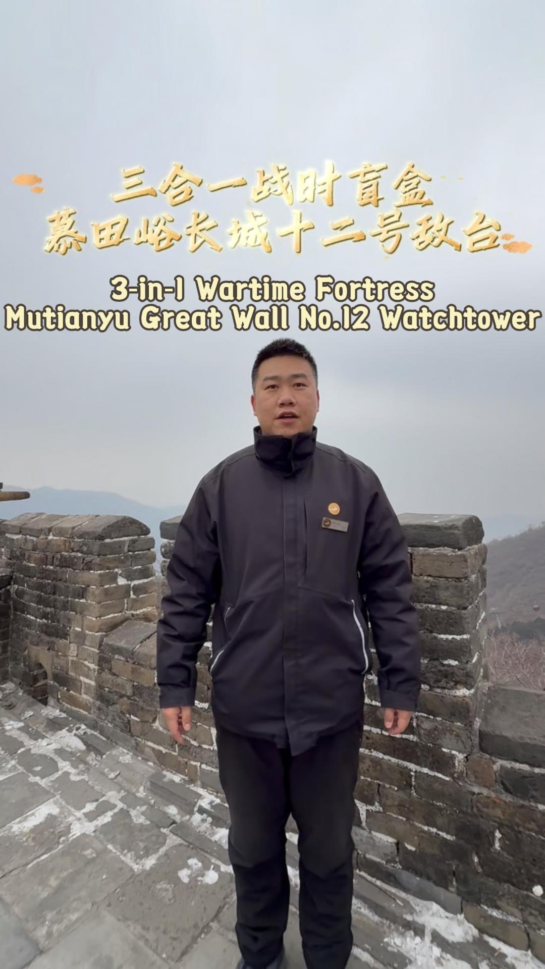 【About Mutianyu Great Wall】Episode 9: Mutianyu Great Wall No.12 Watchtower