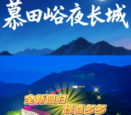 Mutianyu Great Wall Summer Night Tour is Coming~