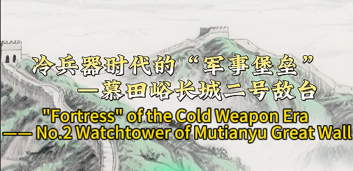 【About Mutianyu Great Wall】Episode 2 - No.2 Watchtower of Mutianyu Great Wall
