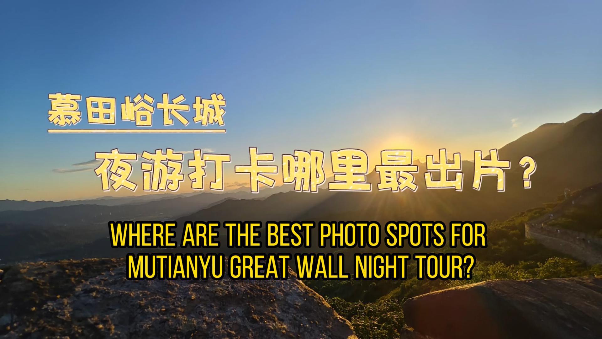 Where are the best photo spots for Mutianyu Great Wall night tour?