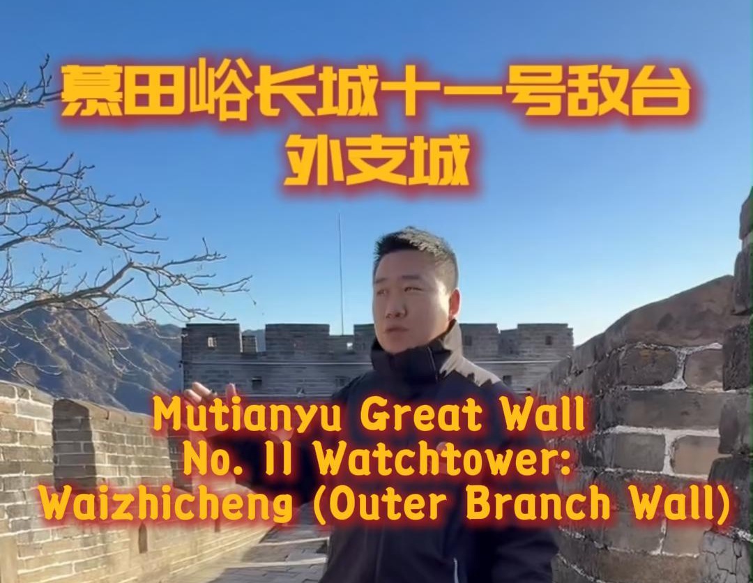 【About Mutianyu Great Wall】Episode 8 - No.11 Watchtower: Waizhicheng (Outer Branch Wall)