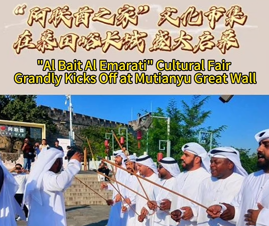 "Al Bait Al Emarati" Cultural Fair at Mutianyu Great Wall