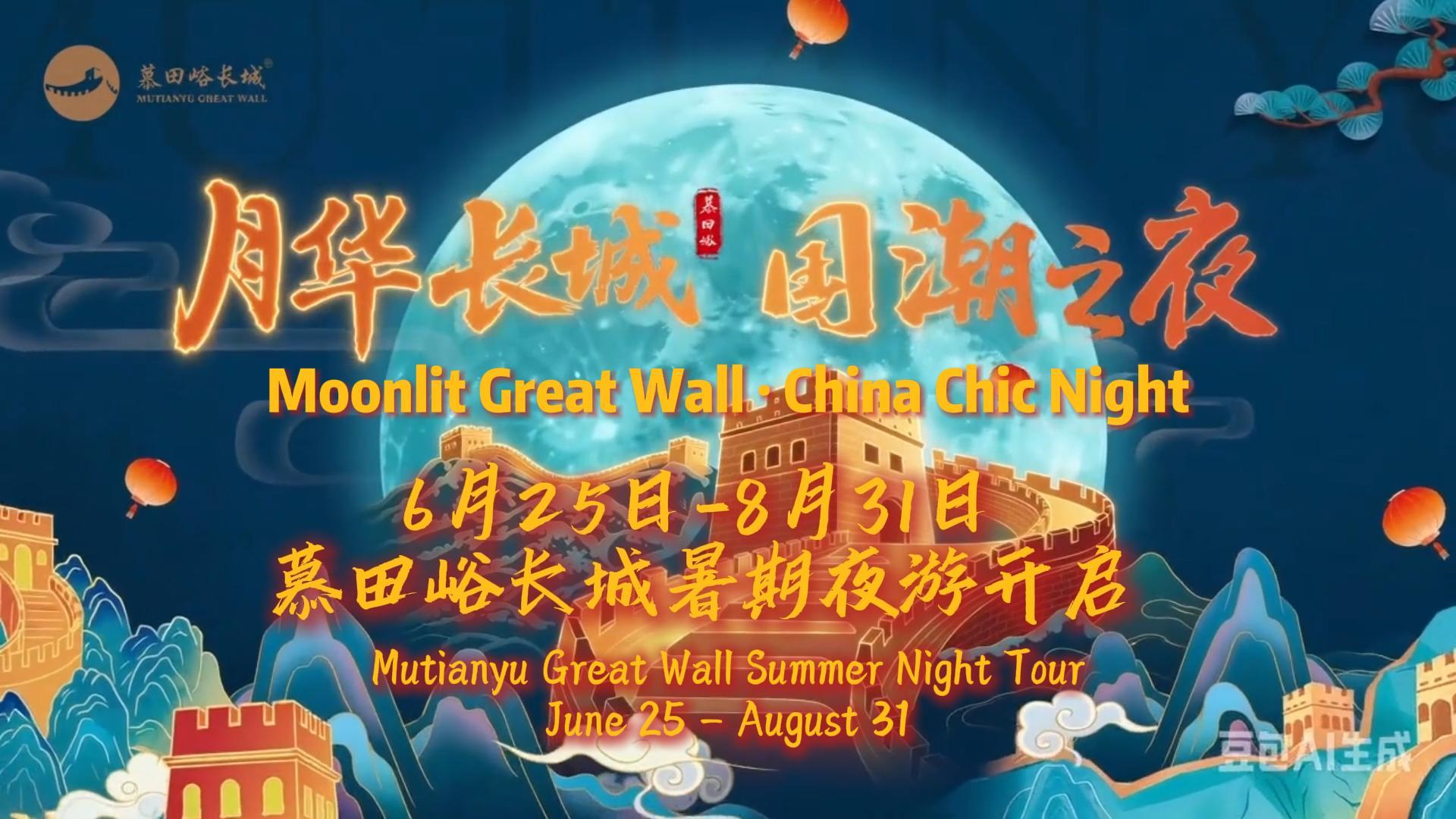 Mutianyu Summer Nights: June 25 – Aug 31