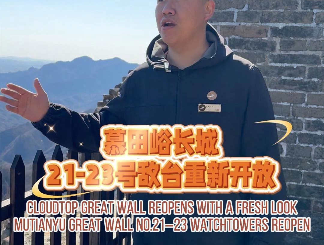 Episode 10 - Mutianyu Great Wall No.21–23 Watchtowers Reopen